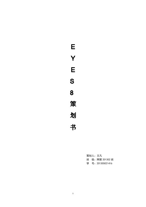眼镜电子商务策划书