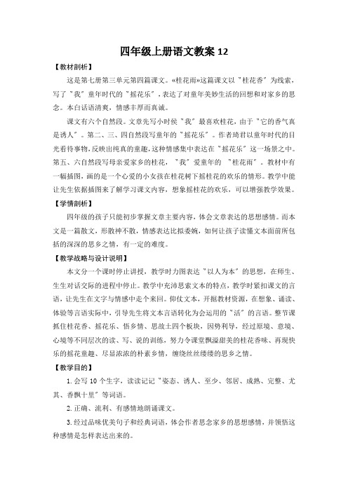 四年级上册语文教案12.桂花雨苏教版