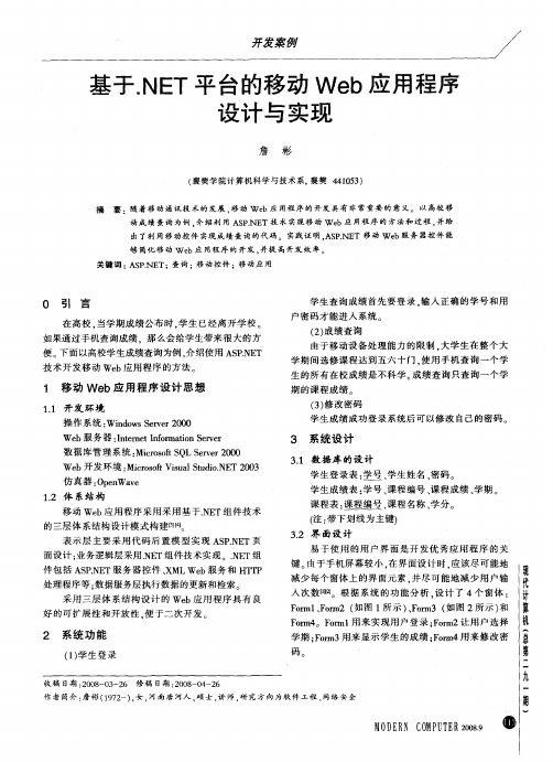 基于.NET平台的移动Web应用程序设计与实现