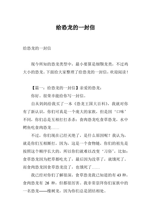 给恐龙的一封信