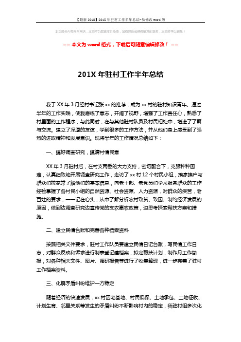 【最新2018】201X年驻村工作半年总结-易修改word版 (2页)