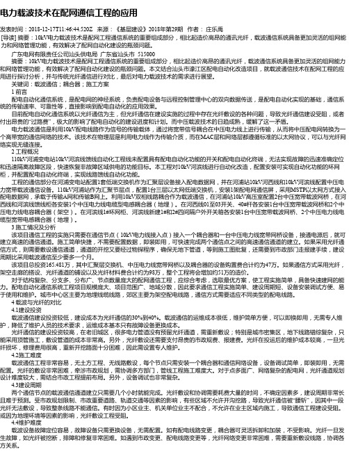 电力载波技术在配网通信工程的应用