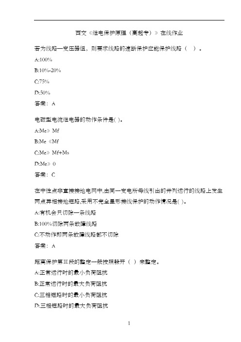 西交《继电保护原理(高起专)》在线作业