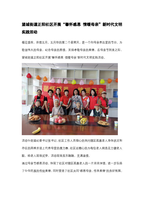 望城街道正阳社区开展“馨怀感恩 情暖母亲”新时代文明实践活动