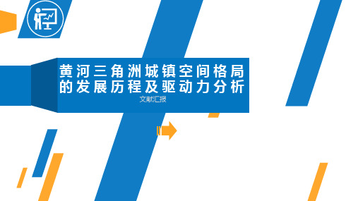 【论文解读】黄河三角洲城镇空间格局的发展历程及驱动力分析