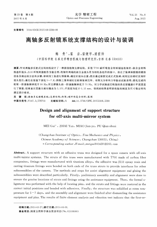 离轴多反射镜系统支撑结构的设计与装调