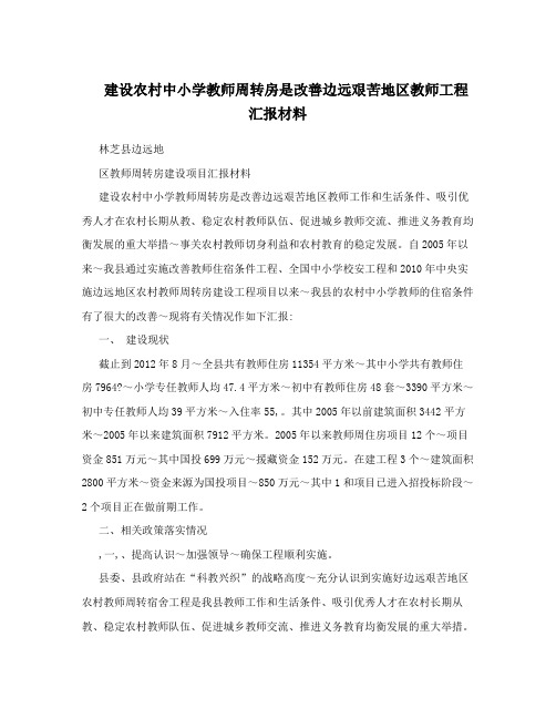 建设农村中小学教师周转房是改善边远艰苦地区教师工程汇报材料