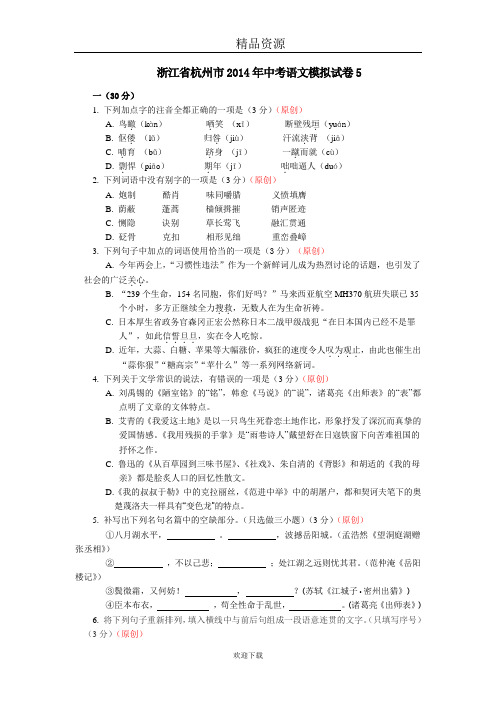 浙江省杭州市2014年中考语文模拟试卷5