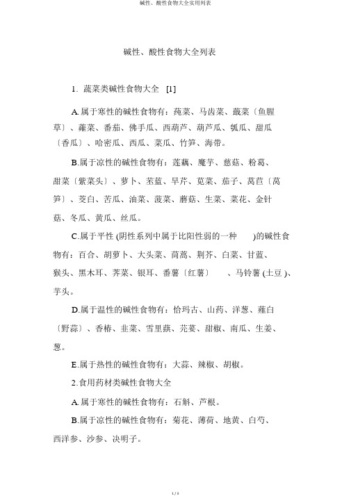 碱性、酸性食物大全实用列表