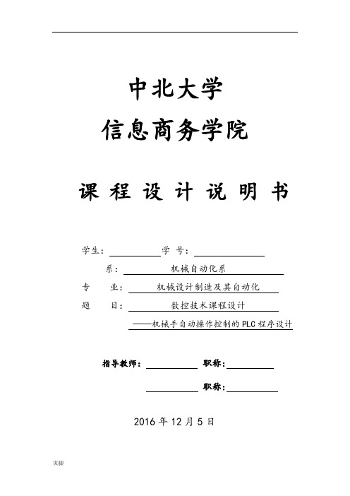 机械手自动操作控制的PLC程序的设计说明