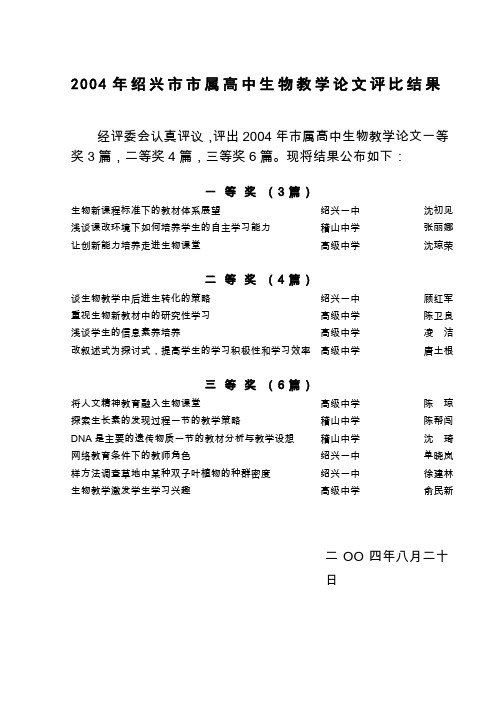 2004年绍兴市市属高中生物教学论文评比结果(精)