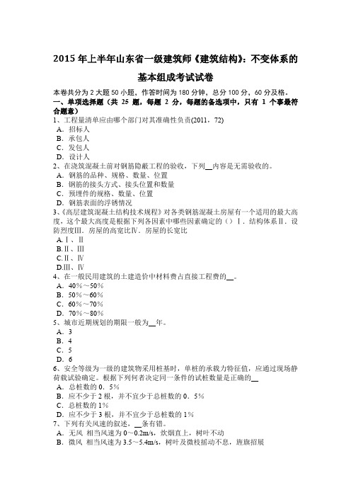 2015年上半年山东省一级建筑师《建筑结构》：不变体系的基本组成考试试卷