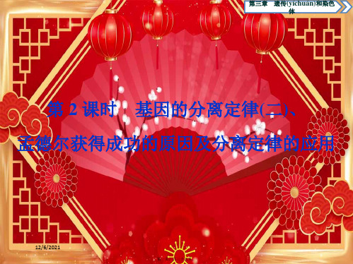 高中生物遗传和染色体基因的离定律基因的离定律孟德尔获得成功的原因及离定律的应用