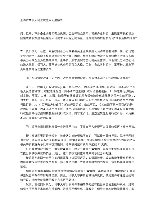 上海高院关于【立案管辖】问题的汇编