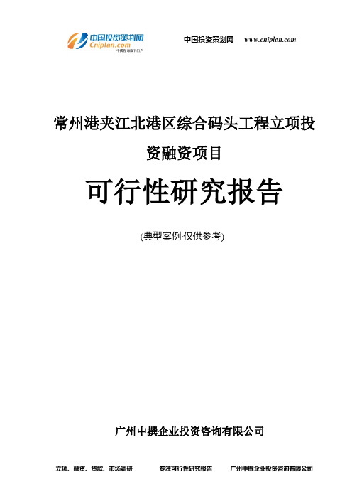 常州港夹江北港区综合码头工程融资投资立项项目可行性研究报告(非常详细)