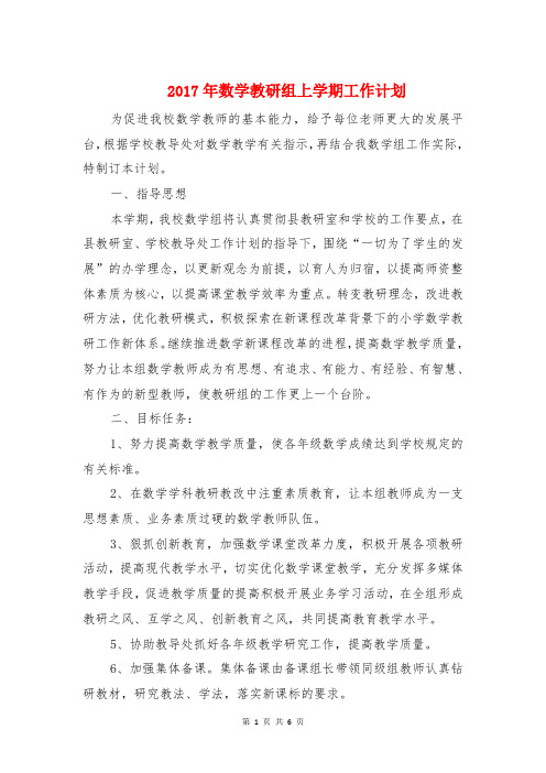 2017年数学教研组上学期工作计划