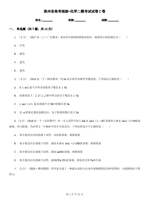 贵州省高考理综-化学二模考试试卷C卷(新版)