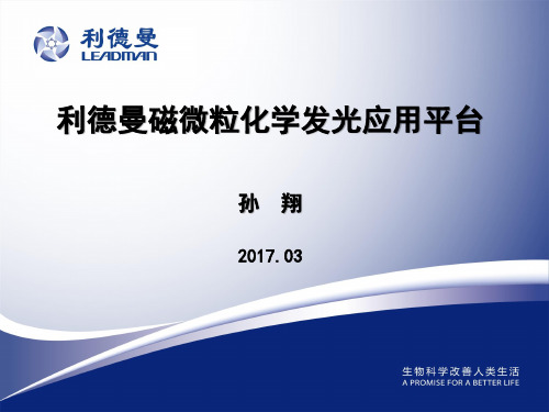 (参考课件)利德曼磁微粒化学发光简介