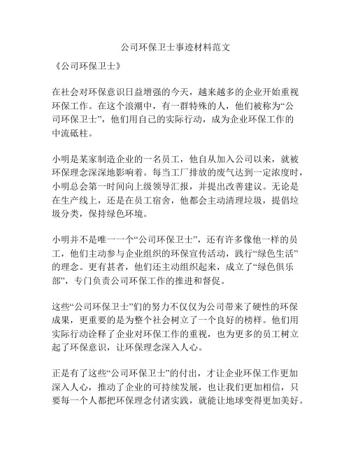 公司环保卫士事迹材料范文