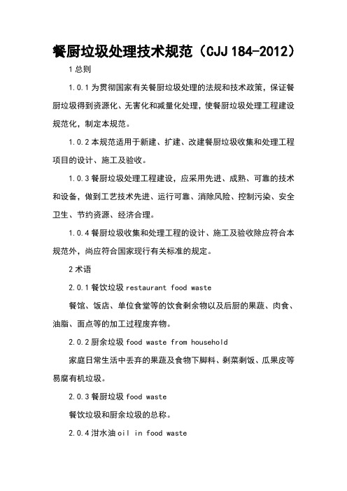 餐厨垃圾处理技术要求规范(CJJ 184-2012)