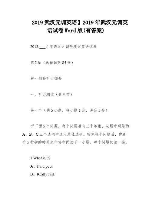 2019武汉元调英语】2019年武汉元调英语试卷Word版(有答案)