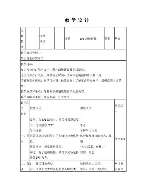ppt超级链接教学设计