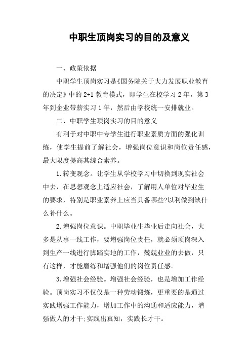 中职生顶岗实习的目的及意义