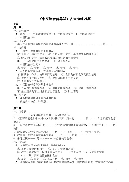 中医饮食营养学各章节练习题