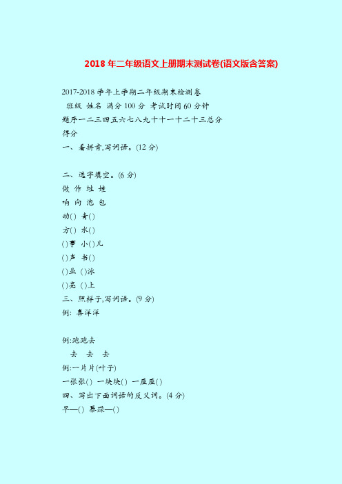【二年级语文试题】2018年上册期末测试卷(语文版含答案)