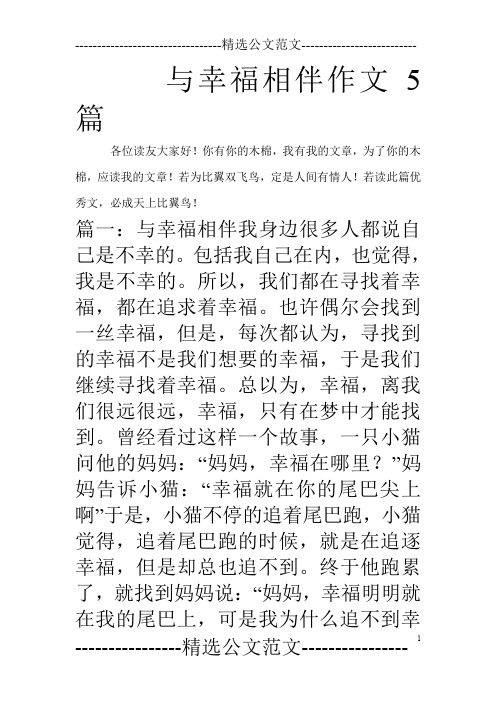 与幸福相伴作文5篇