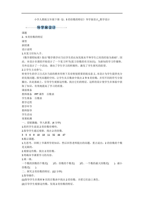 小学人教版五年级下册《2、5的倍数的特征》导学案设计_教学设计 