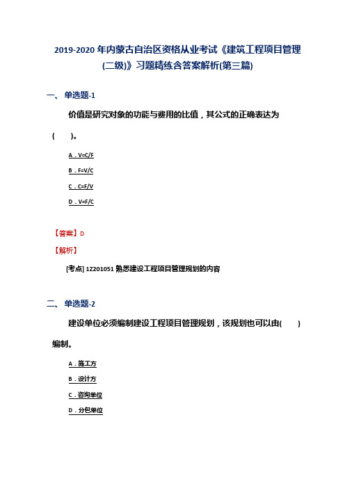 2019-2020年内蒙古资格从业考试《建筑工程项目管理(二级)》习题精练含答案解析(第三篇)