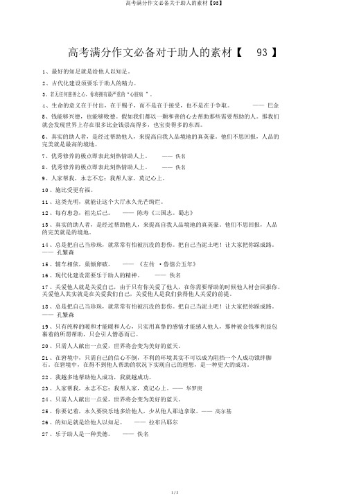 高考满分作文必备关于助人的素材【93】