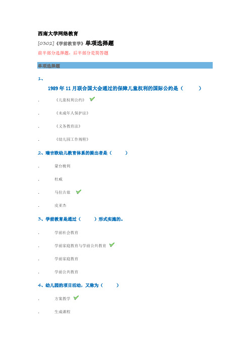 西南大学网络教育[0302]《学前教育学》