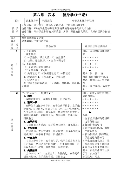 人教版-体育-七年级上册-初中体育与健康 第八章 武术 健身拳教