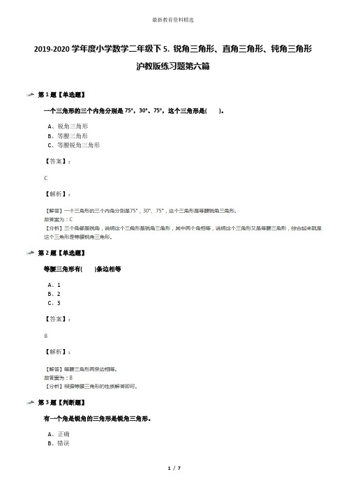 2019-2020学年度小学数学二年级下5. 锐角三角形、直角三角形、钝角三角形沪教版练习题第六篇
