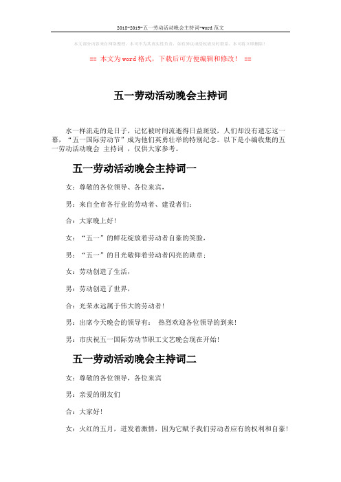 2018-2019-五一劳动活动晚会主持词-word范文 (4页)