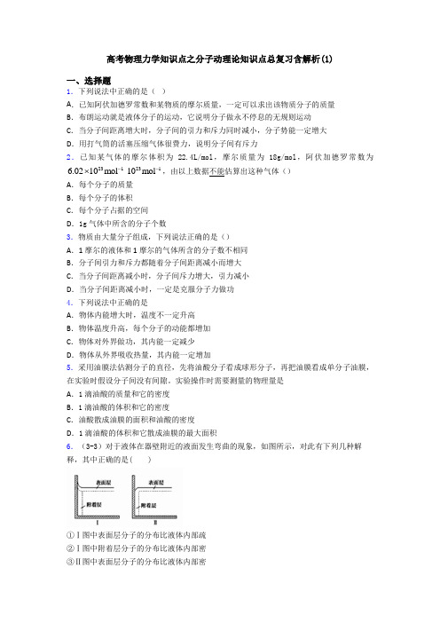 高考物理力学知识点之分子动理论知识点总复习含解析(1)