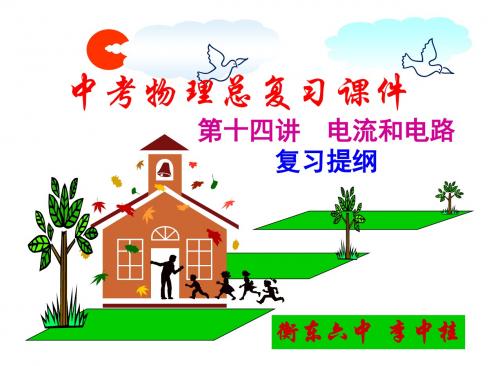 14《电流和电路》复习提纲