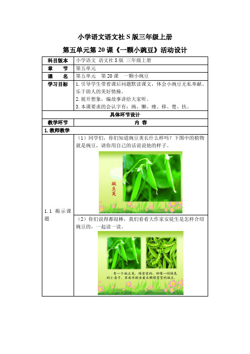 小学语文语文社S版三年级上册第五单元第20课《一颗小豌豆》活动设计