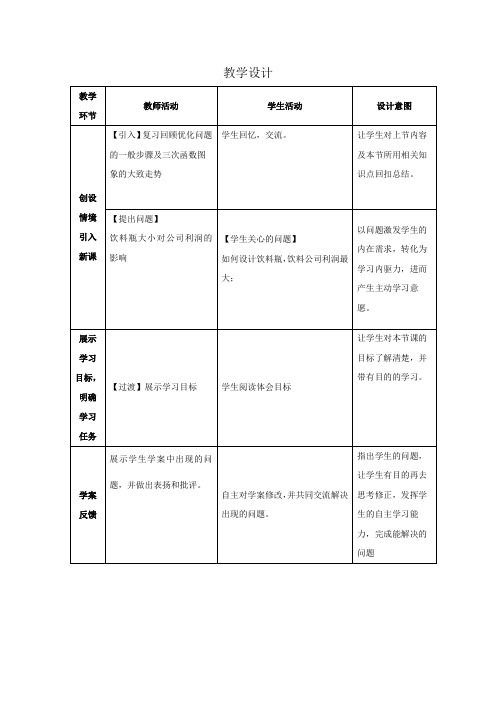 高中数学_生活中的优化问题举例第2课时教学设计学情分析教材分析课后反思
