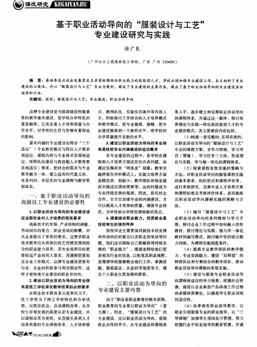 基于职业活动导向的“服装设计与工艺”专业建设研究与实践