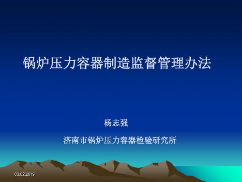 锅炉压力容器制造监督管理办法(共 42张PPT)
