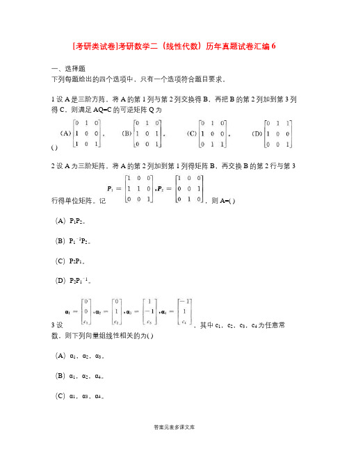 [考研类试卷]考研数学二(线性代数)历年真题试卷汇编6.doc
