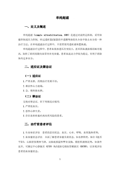 单纯超滤(2020年版血液净化标准操作规程)
