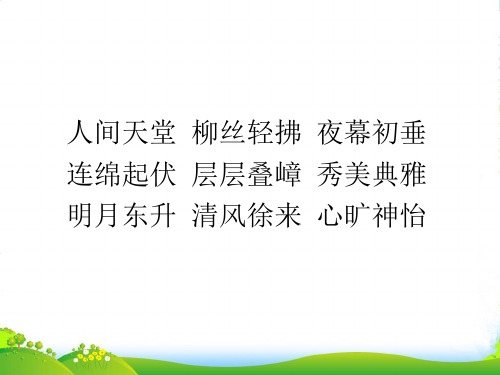 苏教版三年级语文上册《西湖》课件