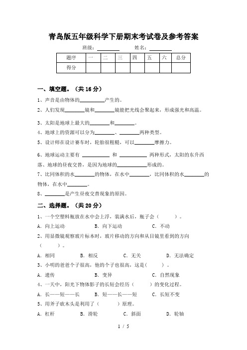 青岛版五年级科学下册期末考试卷及参考答案