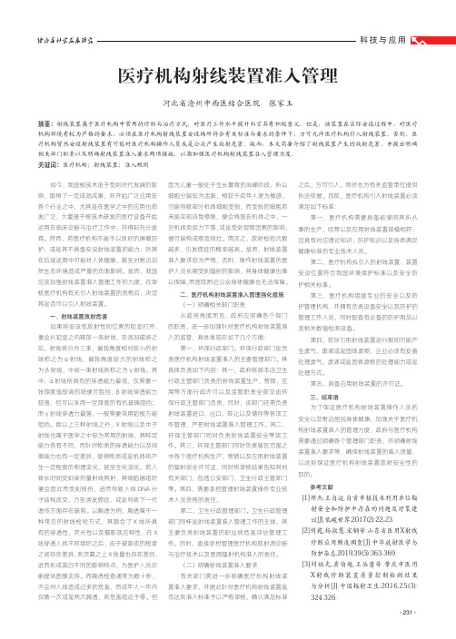 医疗机构射线装置准入管理