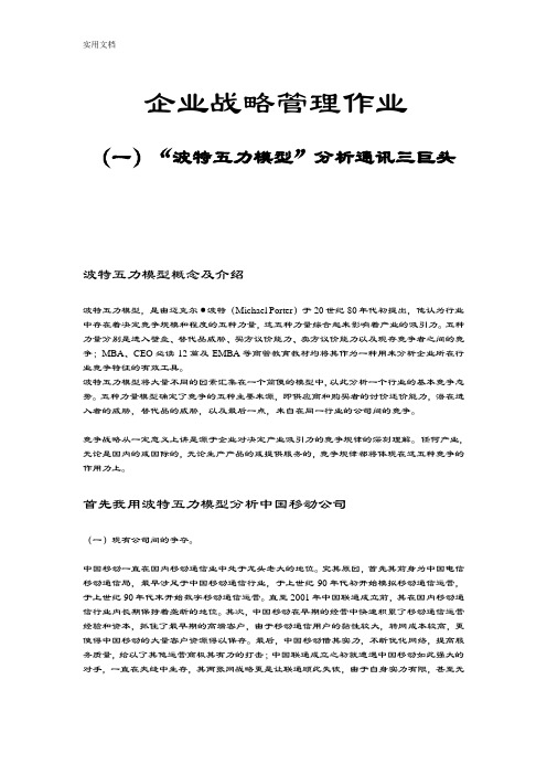 “波特五力模型”分析报告通讯三巨头