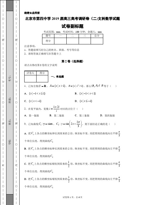北京市第四中学2019届高三高考调研卷(二)文科数学试题